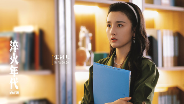 淬火年代》又名《艰难的制造》 主演 宋祖儿（饰演 崔冰冰）剧照