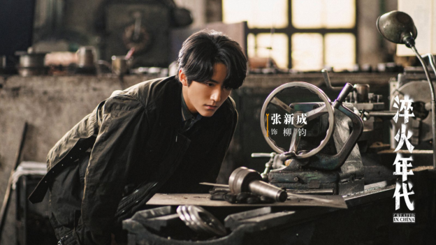 《淬火年代》又名《艰难的制造》 主演 张新成 （饰演柳钧）海报