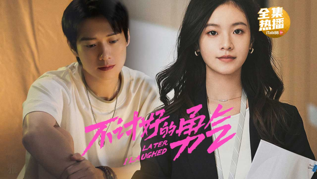 《不讨好的勇气》在iTalkBB TV热映