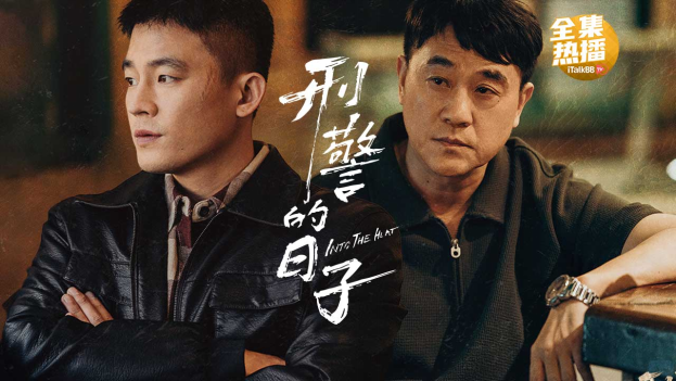 《刑警的日子》在iTalkBB TV热映