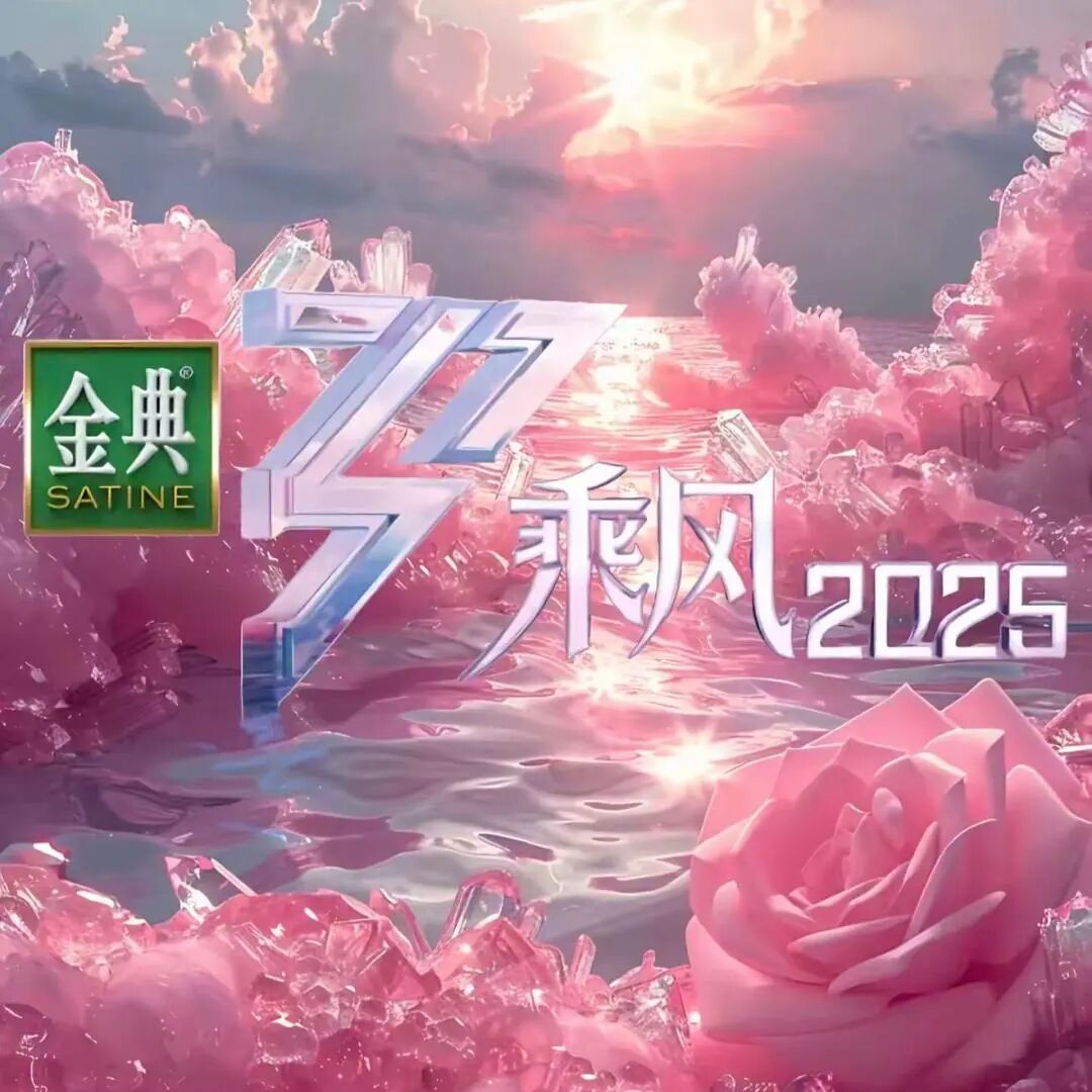《乘风2025》海报，叶童、邓萃雯、陈德容、王珞丹等阵容