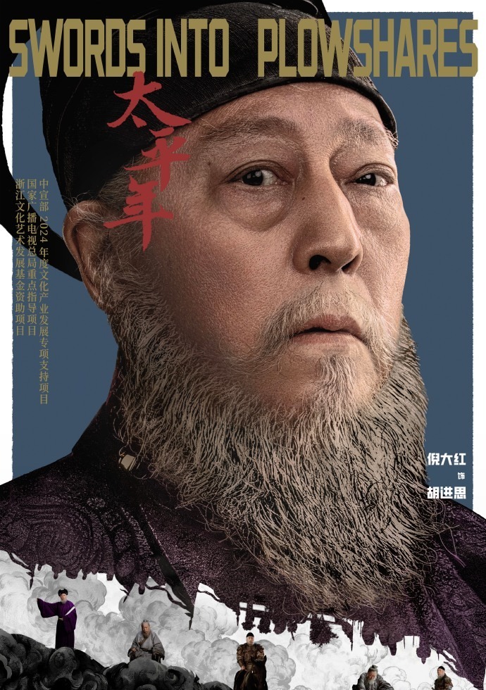 《太平年》主演 倪大红 扮演 胡进思