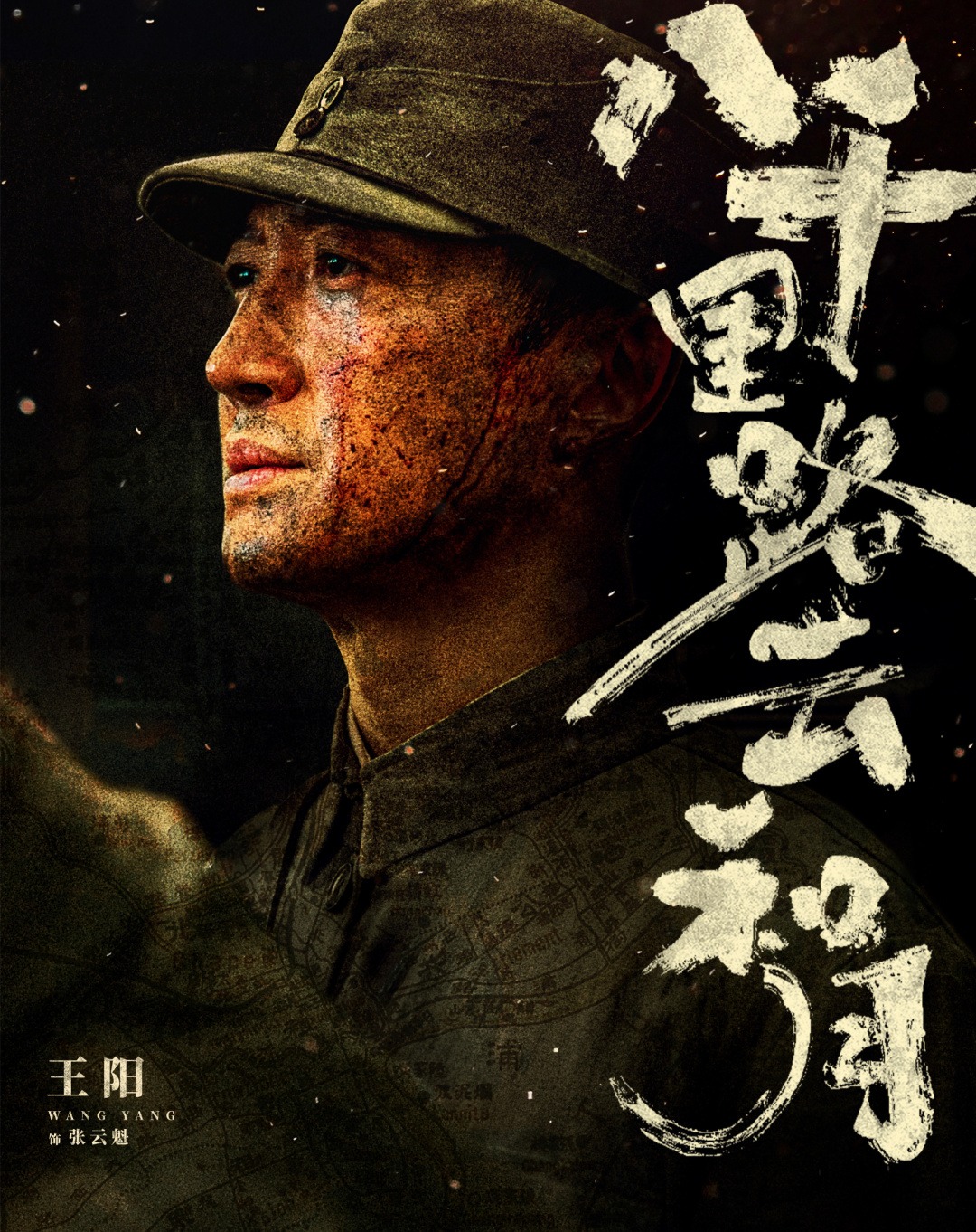 《八千里路云和月》主演 王阳 试演 张云魁