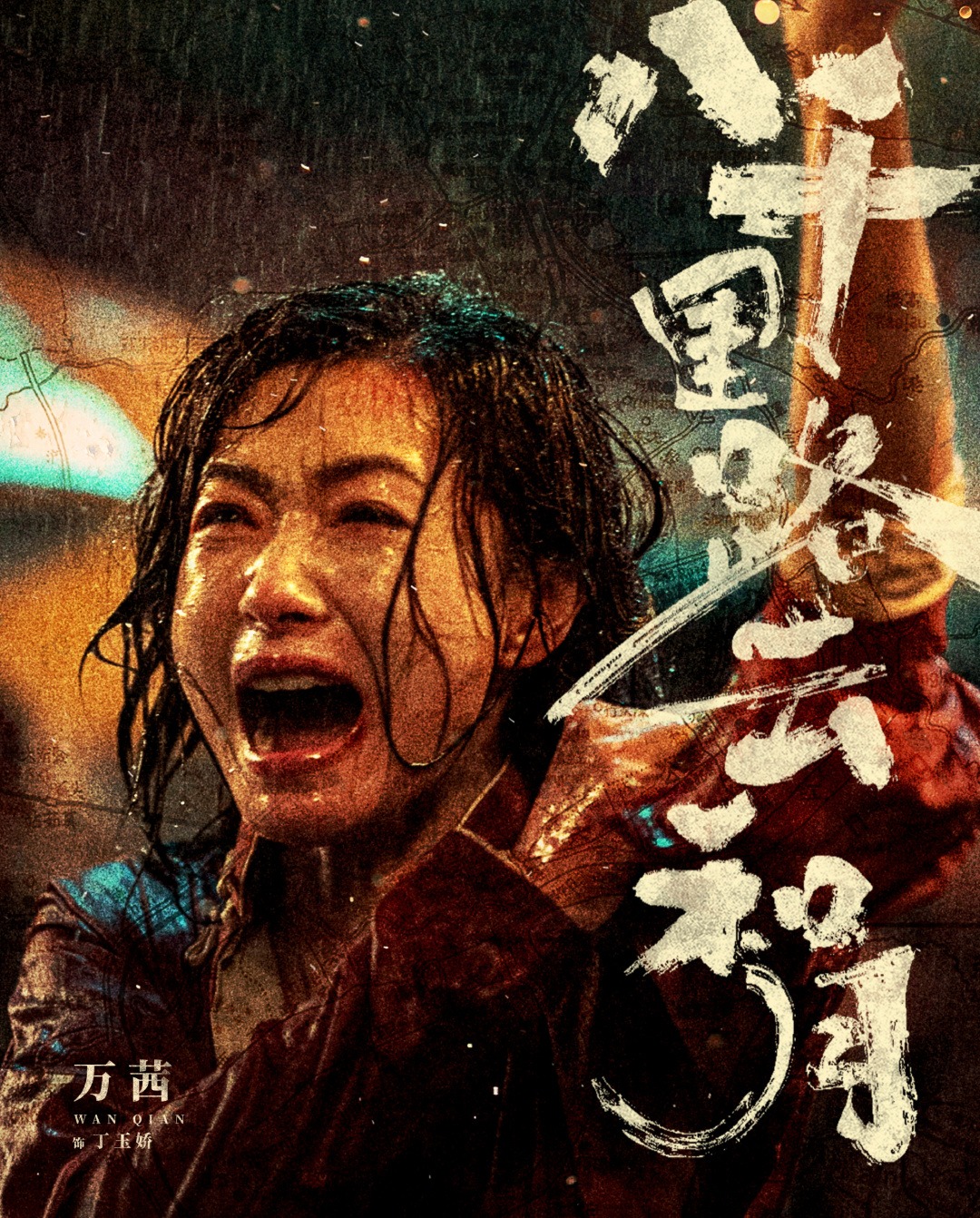 《八千里路云和月》主演 万茜 饰演 丁玉娇