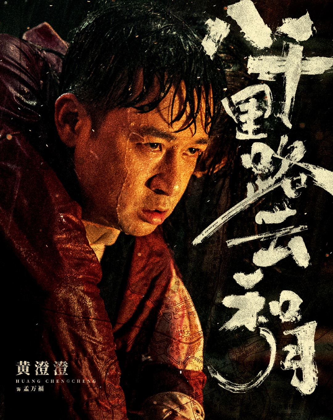 《八千里路云和月》主演 黄澄澄 试演 孟万福
