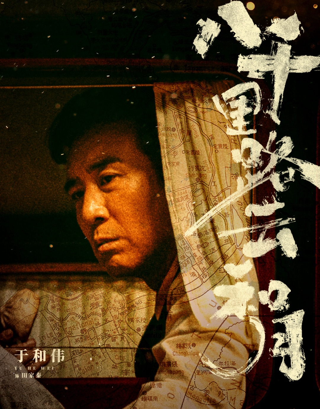 《八千里路云和月》主演 于和伟 试演 田家秦