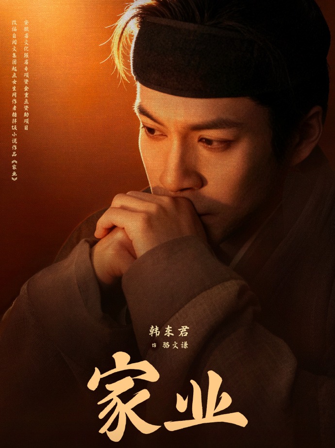 《家业》主演 韩东君 饰演 骆文谦