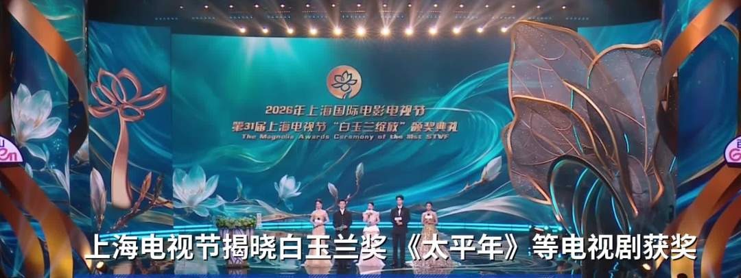 2026年白玉兰奖揭晓 《太平年》获得5项大奖