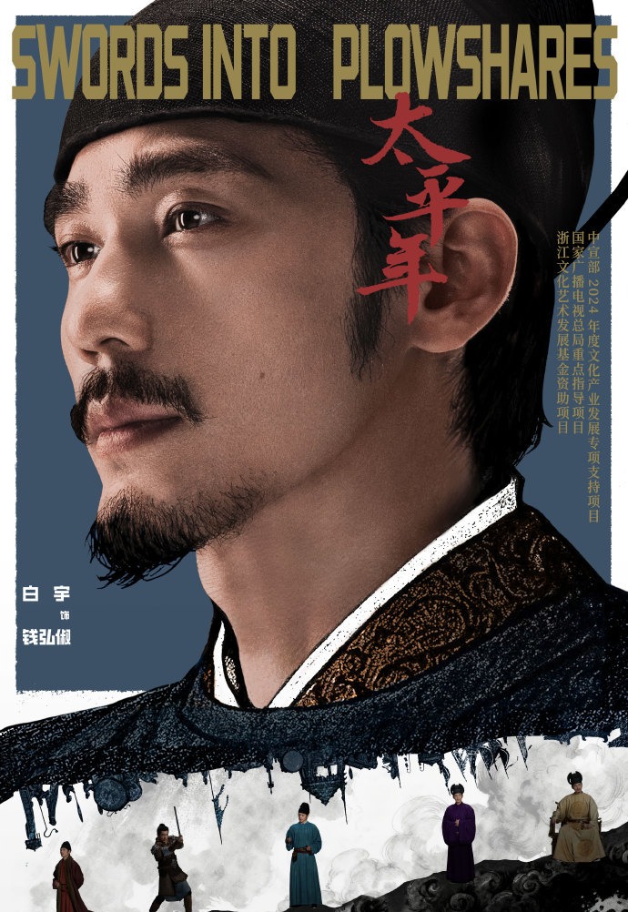 《太平年》主演 白宇 扮演 钱弘俶