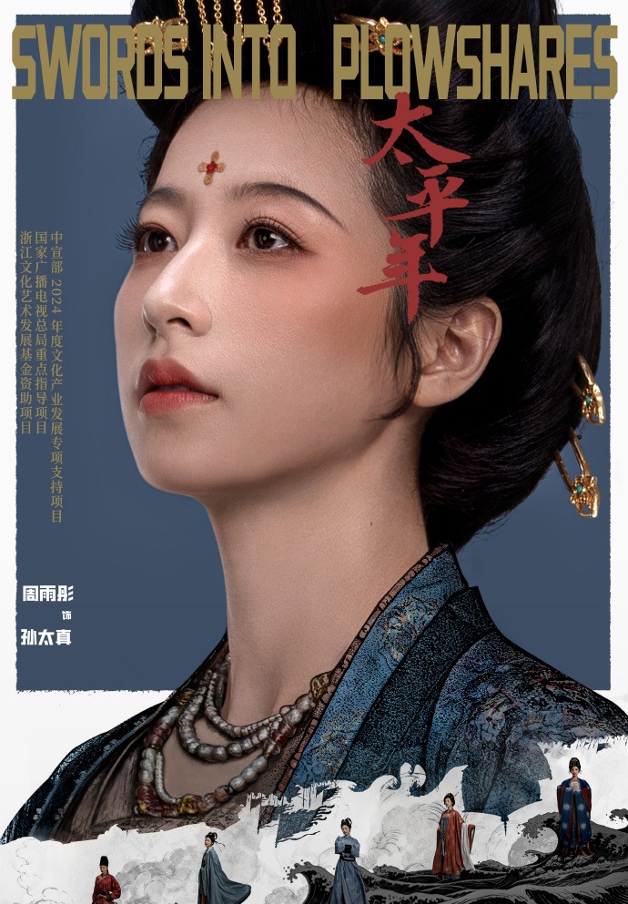 《太平年》主演 周雨彤 扮演 孙太真