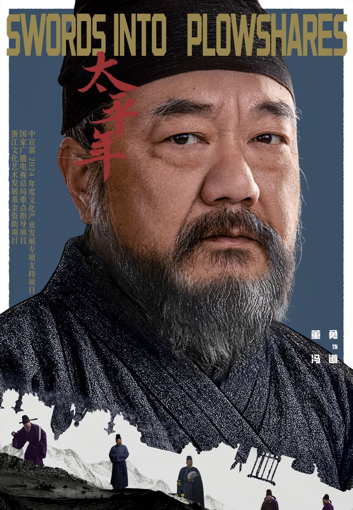 《太平年》主演 董勇 扮演 冯道
