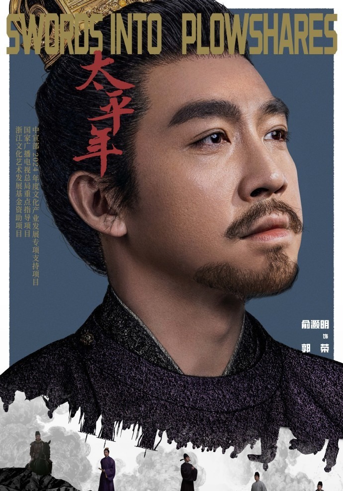 《太平年》主演 俞灏明 扮演 郭荣