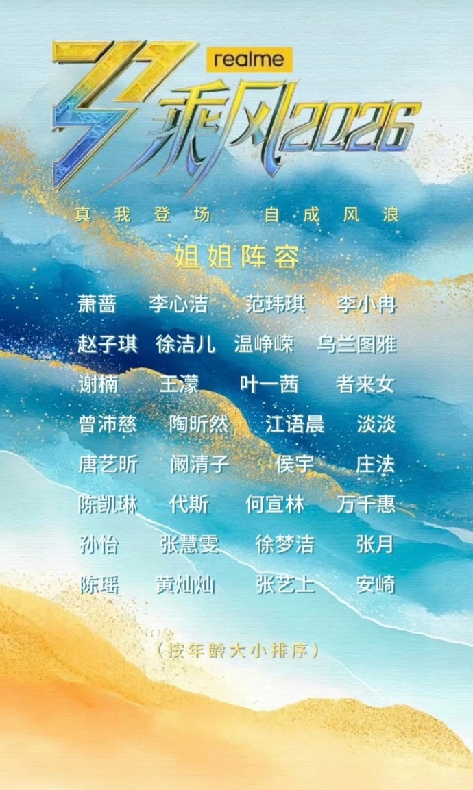 乘风2026参赛名单 江语晨、阚清子、李心洁 等