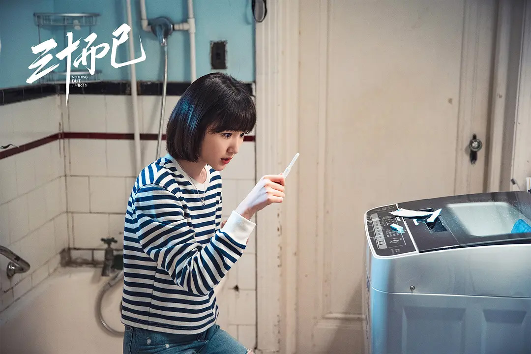 三十而已 童瑶 江疏影 毛晓彤