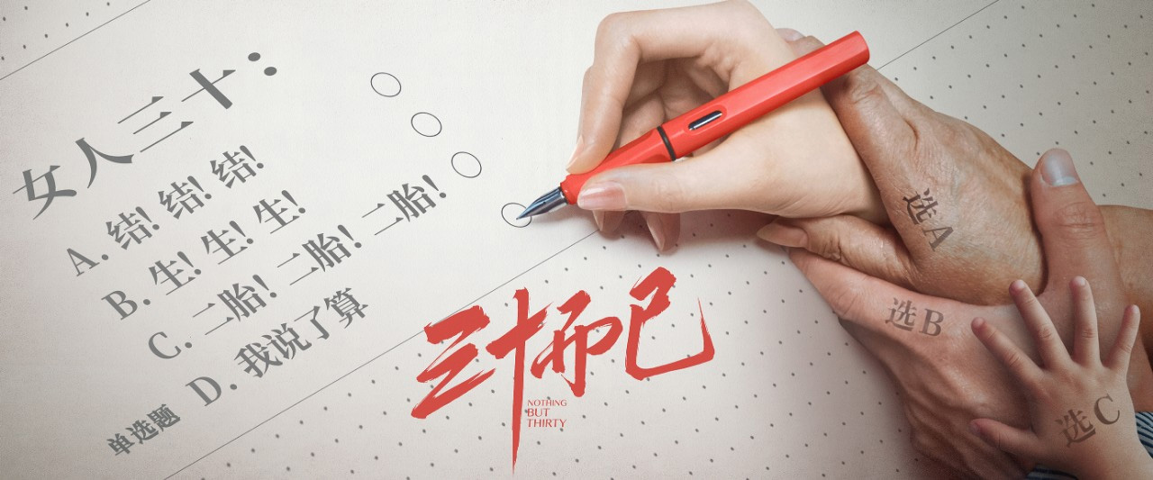 三十而已 童瑶 江疏影 毛晓彤