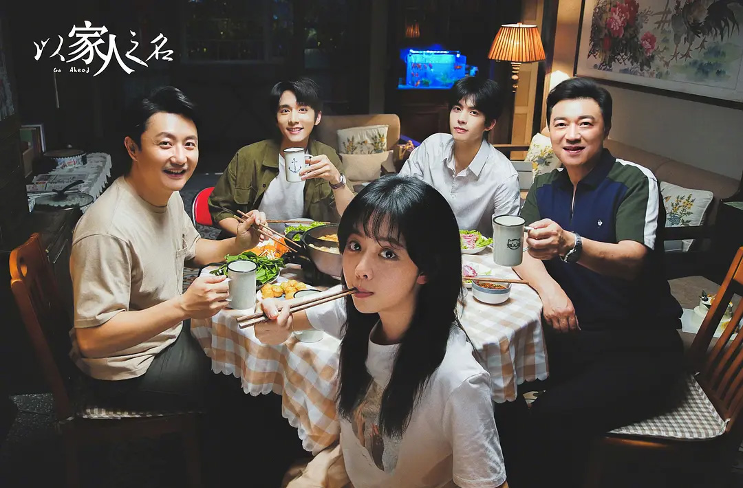 以家人之名 谭松韵 宋威龙 张新成