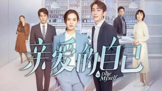 亲爱的自己,刘诗诗,朱一龙,阚清子,李泽锋
