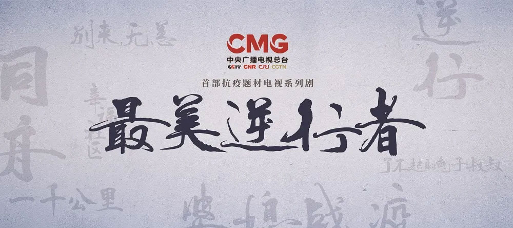 最美逆行者,陈数,马天宇,韩雪