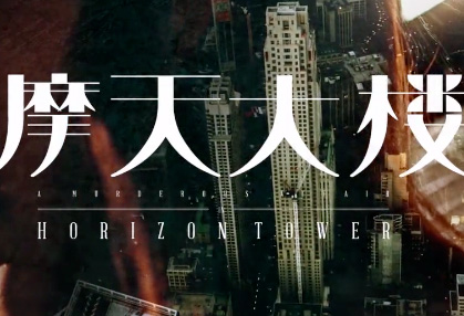 摩天大楼,郭涛,Angelababy