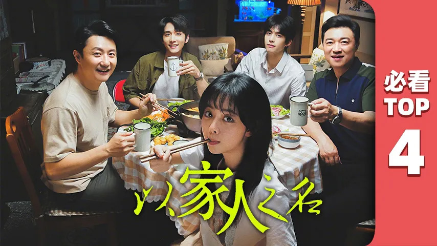 三十而已,燕云台,隐秘而伟大,以家人之名,瞄准,安家,亲爱的自己,只为那一刻与你相见