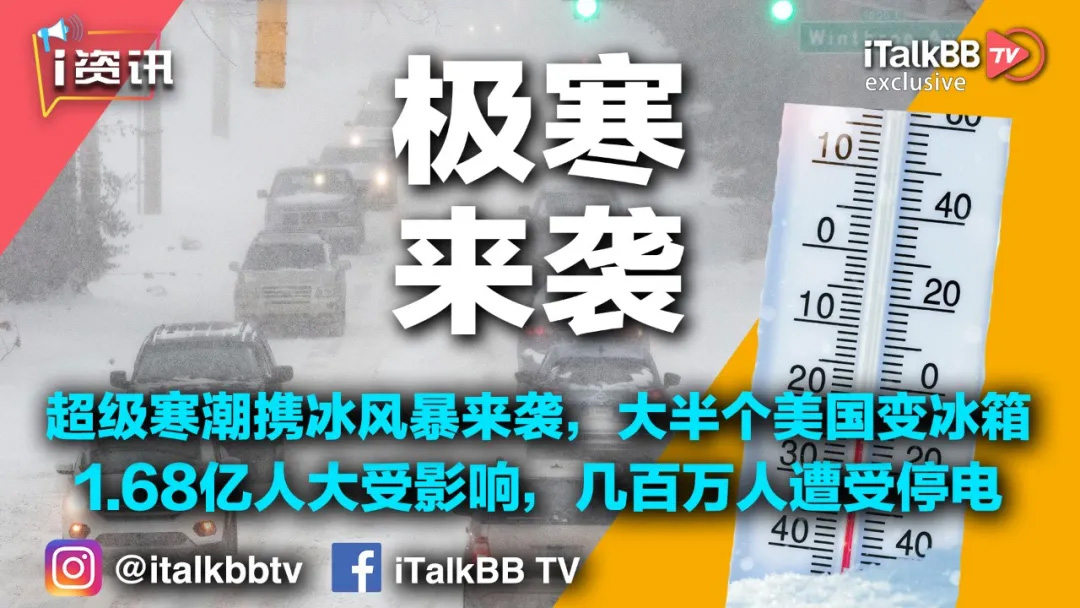 中南部大雪,德州停电,交通瘫痪,一氧化碳中毒,加拿大极寒,新冠变种,疫苗接种