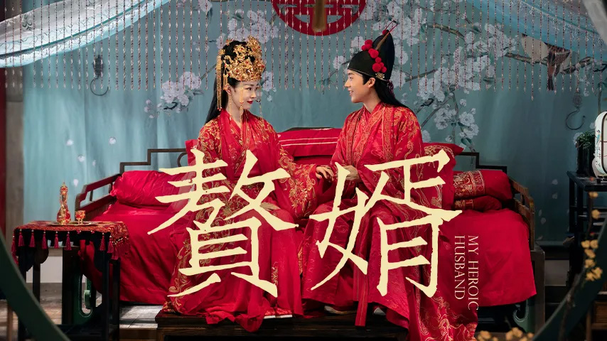 赘婿,郭麒麟,庆余年,张若昀,安家,三叉戟