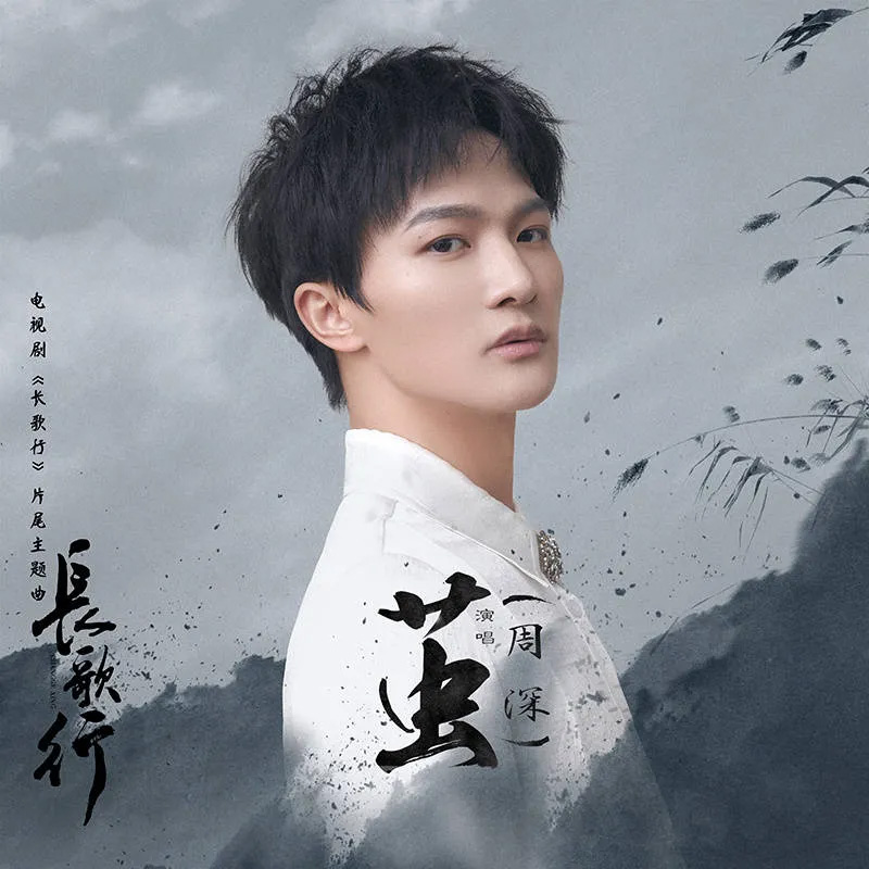 赵露思,迪丽热巴,吴磊,长歌行,李世民,周深,骊歌行,暴风舞,皓衣行,突围