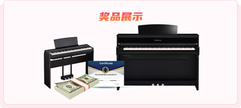 Yamaha钢琴,林肯艺术中心Clive Chang,林子安,优秀作品,优秀选手,人气大奖一等奖,评审大奖第三名,评审大奖第二名,评审大奖第一名,网络人气奖