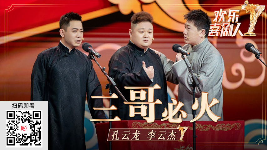 吐槽大会,阎鹤祥,郭麒麟,万里走单骑,赘婿,德云斗笑社,极限挑战,小岳岳,烧饼,三哥,孟鹤堂,九字科,秦霄贤,郭德纲,老郭有新番