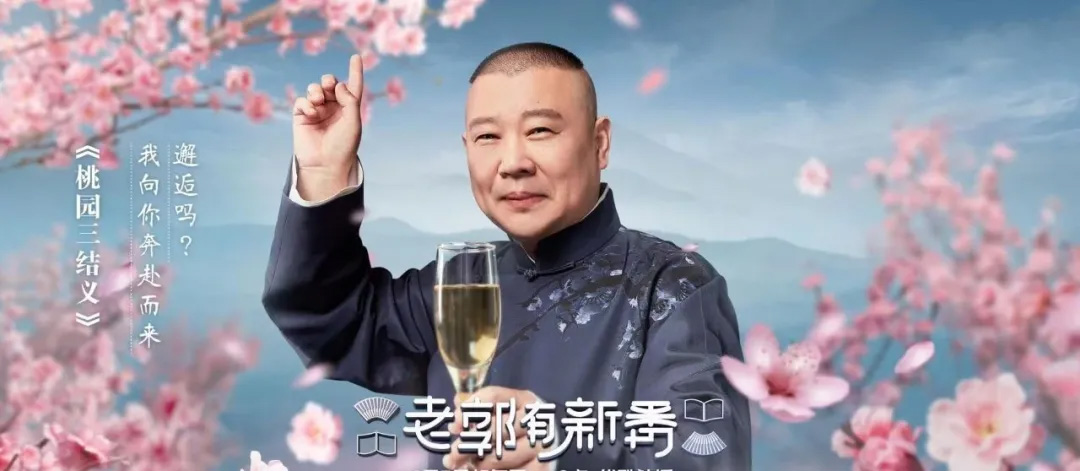 吐槽大会,阎鹤祥,郭麒麟,万里走单骑,赘婿,德云斗笑社,极限挑战,小岳岳,烧饼,三哥,孟鹤堂,九字科,秦霄贤,郭德纲,老郭有新番