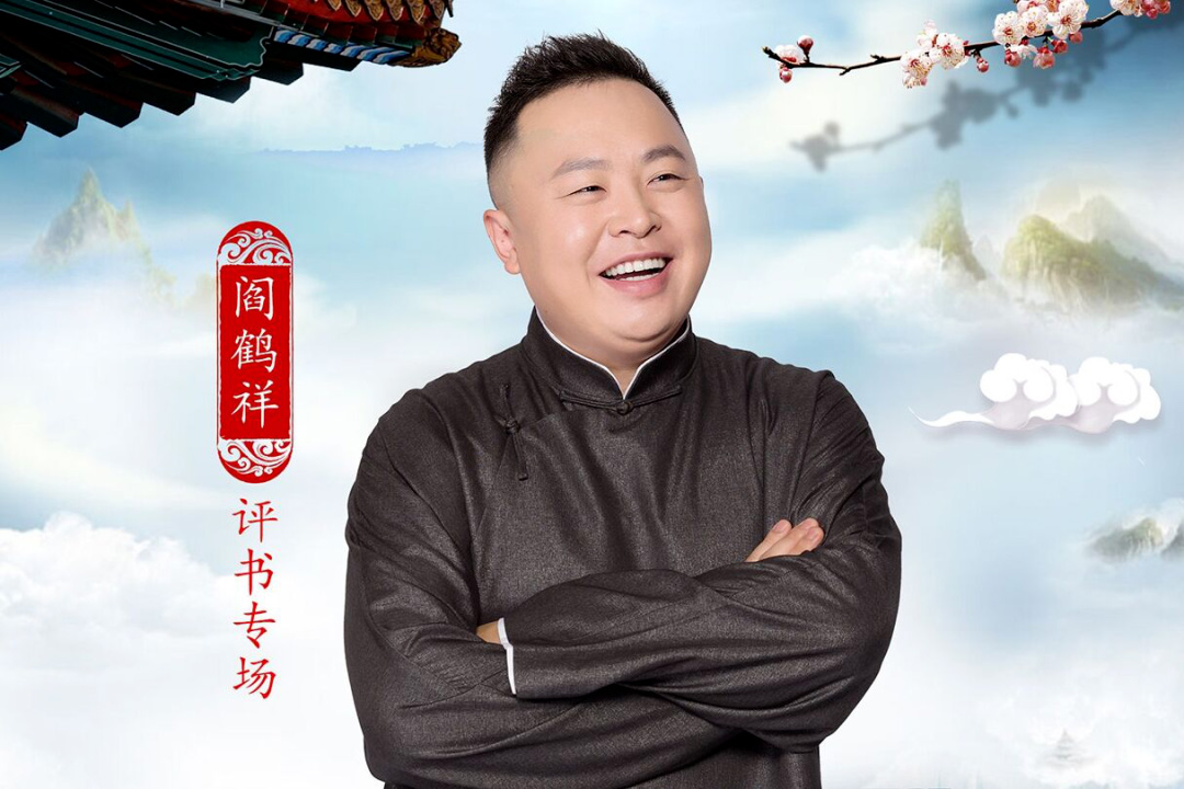 吐槽大会,阎鹤祥,郭麒麟,万里走单骑,赘婿,德云斗笑社,极限挑战,小岳岳,烧饼,三哥,孟鹤堂,九字科,秦霄贤,郭德纲,老郭有新番