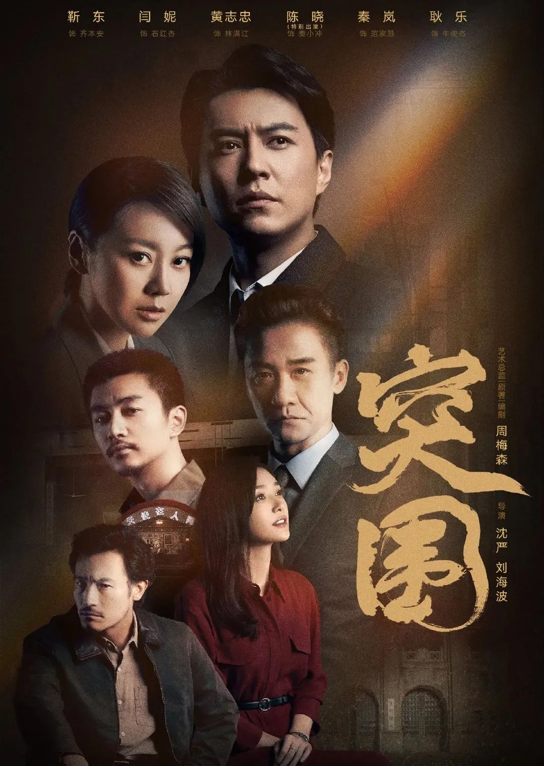 靳东,闫妮,陈晓,秦岚,黄志忠,突围开播,突围剧照,突围海报,靳东闫妮飙戏,秦岚靳东妻子,古装男神陈晓,突围配角剧照,人民的财产姊妹剧,突围演员表