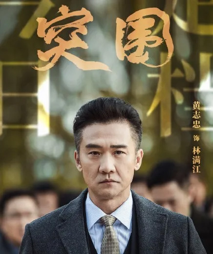 靳东,闫妮,陈晓,秦岚,黄志忠,突围开播,突围剧照,突围海报,靳东闫妮飙戏,秦岚靳东妻子,古装男神陈晓,突围配角剧照,人民的财产姊妹剧,突围演员表