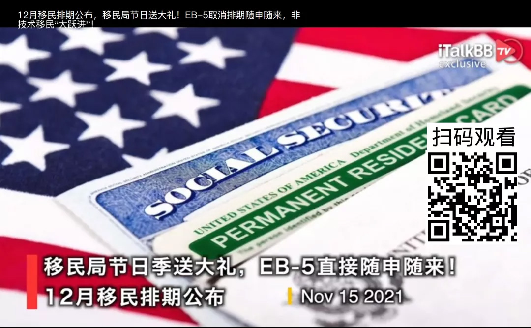 美国移民局12月绿卡排期,EB5直投项目排期取消,王珞丹,郭京飞,小舍得编剧,奋斗,杜拉拉升职记王珞丹,我是余欢水郭京飞,城市打工人电视剧,城市白领电视剧