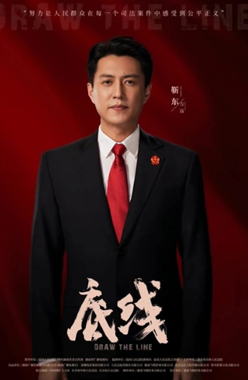电视剧《底线》剧照