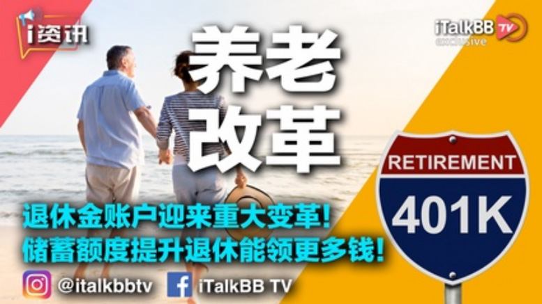 退休金账户迎来重大变革