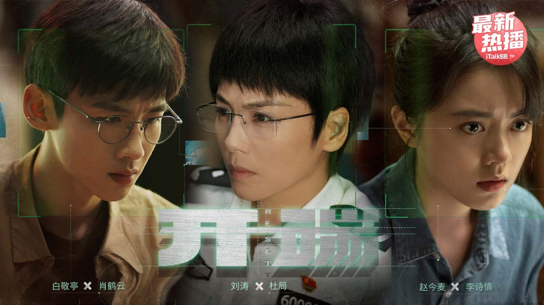 白敬亭赵今麦演绎时间循环推理剧