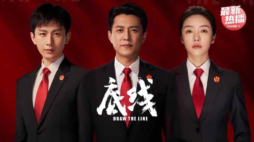 底线：靳东2022法制电视剧