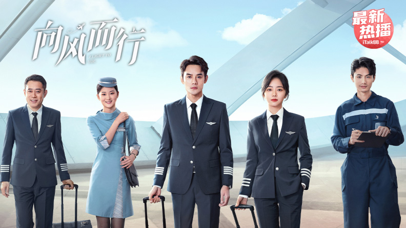 向风而行：剧照