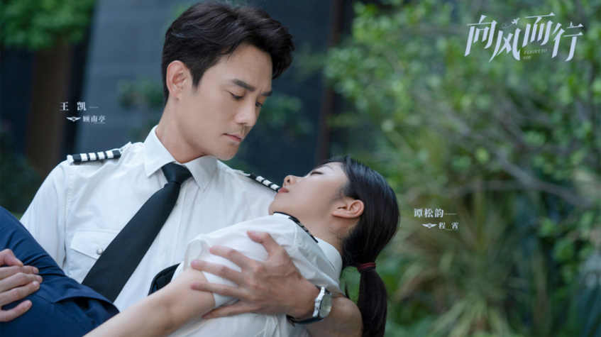 向风而行：王凯危机时刻解救谭松韵