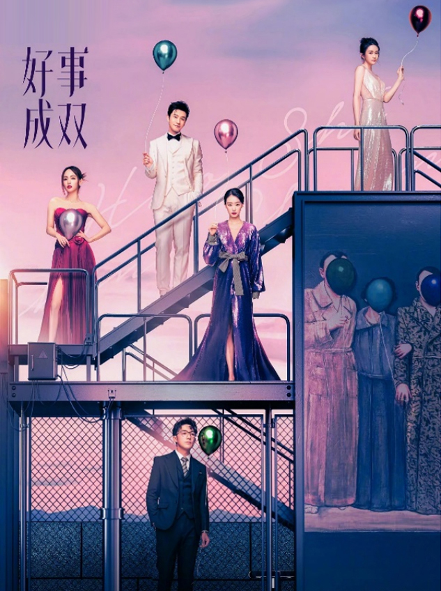 《好事成双》海报  — iTalkBB同步热映