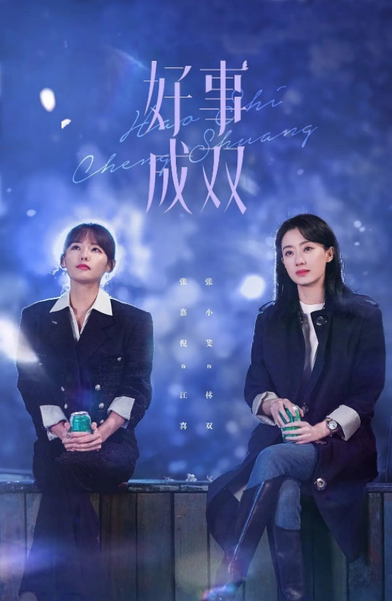 《好事成双》海报  — iTalkBB同步热映