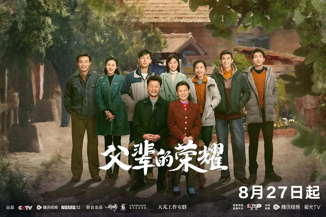 《父辈的荣耀》海报 — iTalkBB同步热播