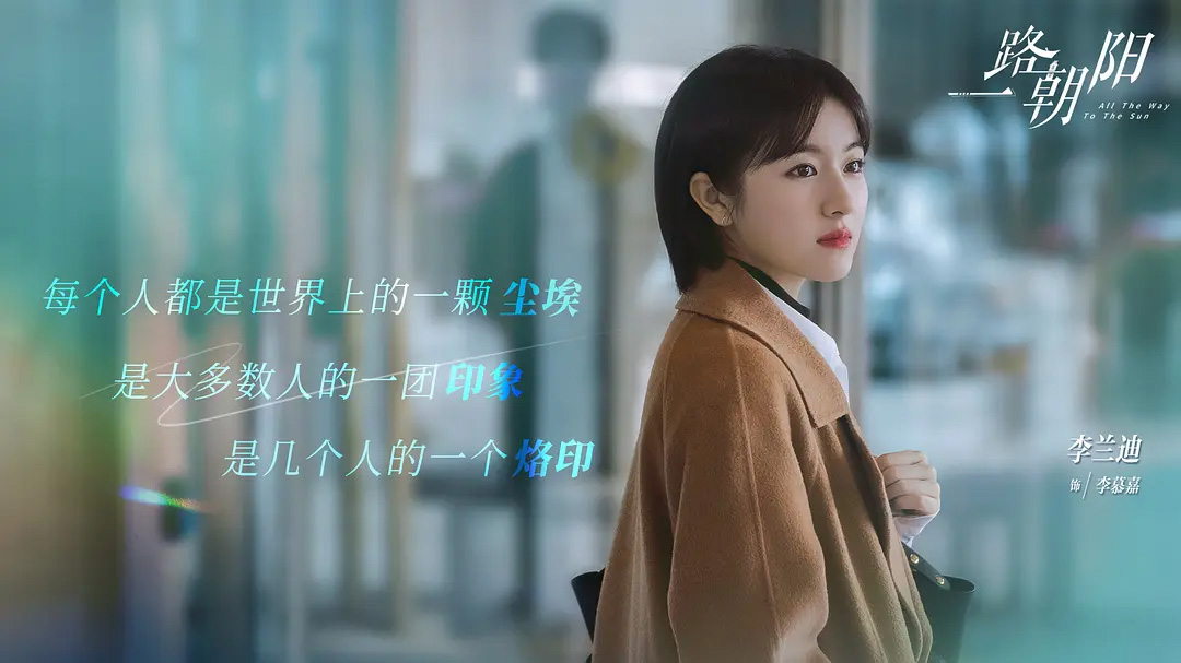 《一路朝阳》李兰迪剧照