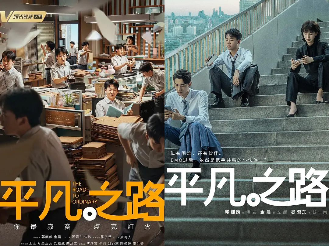 《平凡之路》剧照