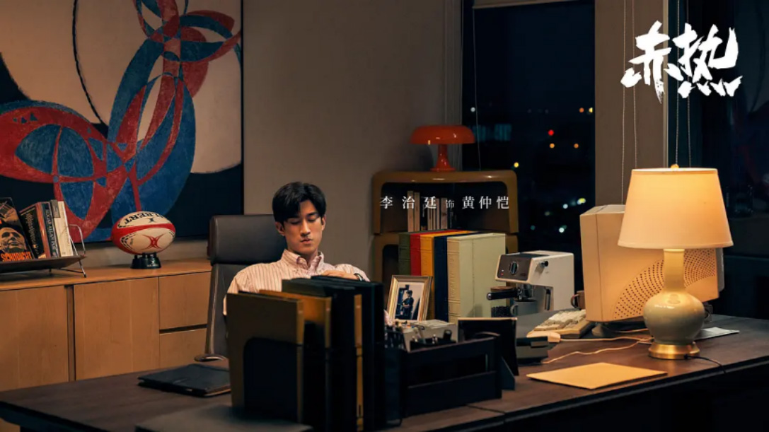 《赤热》海报— iTalkBB TV同步热映