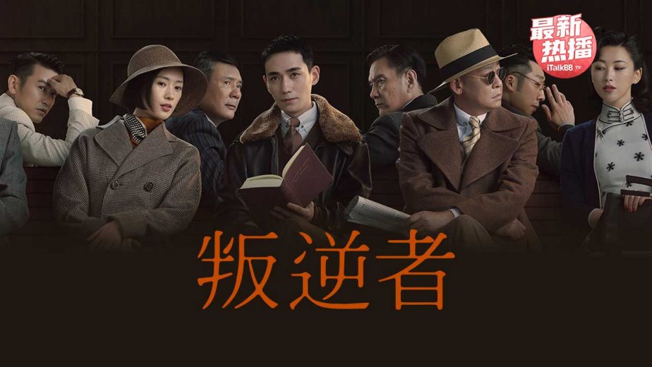 《叛逆者》海报  — iTalkBB TV同步热映