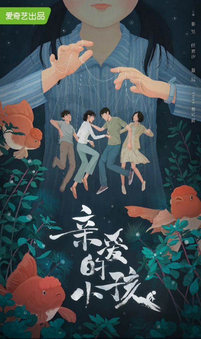 《亲爱的小孩》海报  — iTalkBB TV同步热映