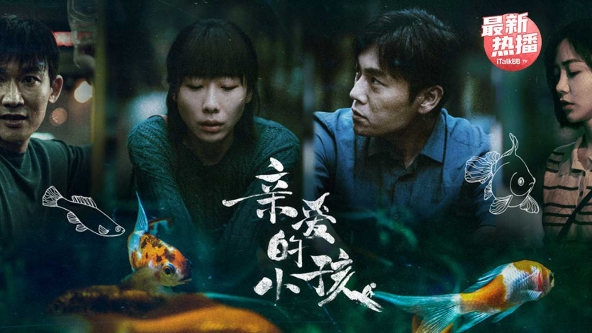 《亲爱的小孩》海报  — iTalkBB TV同步热映