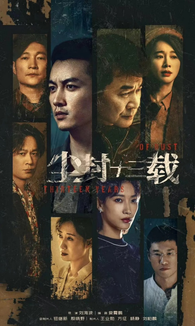 《尘封十三载》海报  — iTalkBB TV同步热映